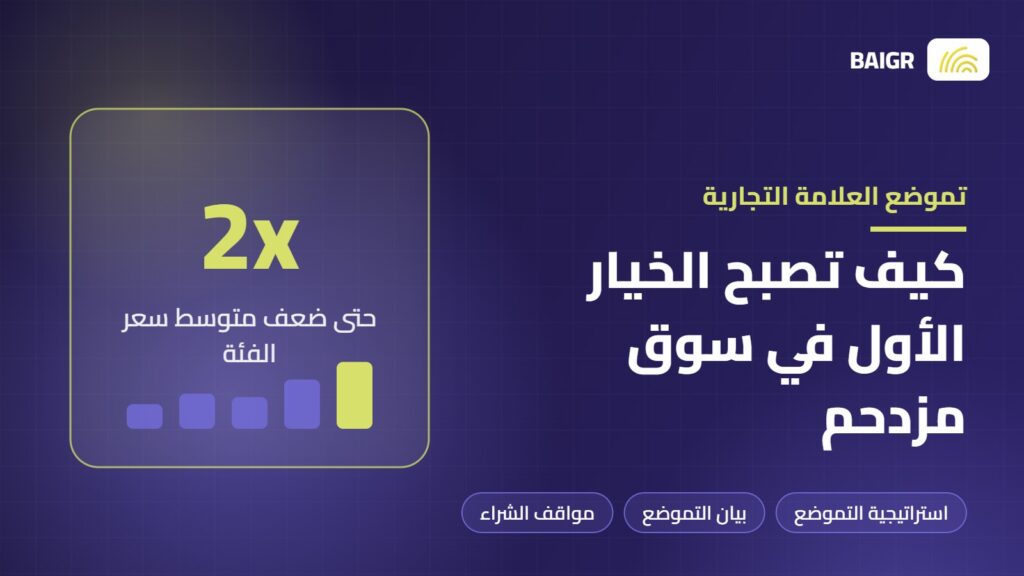 تموضع العلامة التجارية وكيف تصبح الخيار الأول في سوق مزدحم