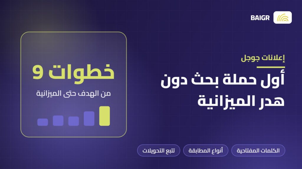 دليل إعلانات جوجل للمبتدئين لإعداد أول حملة بحث