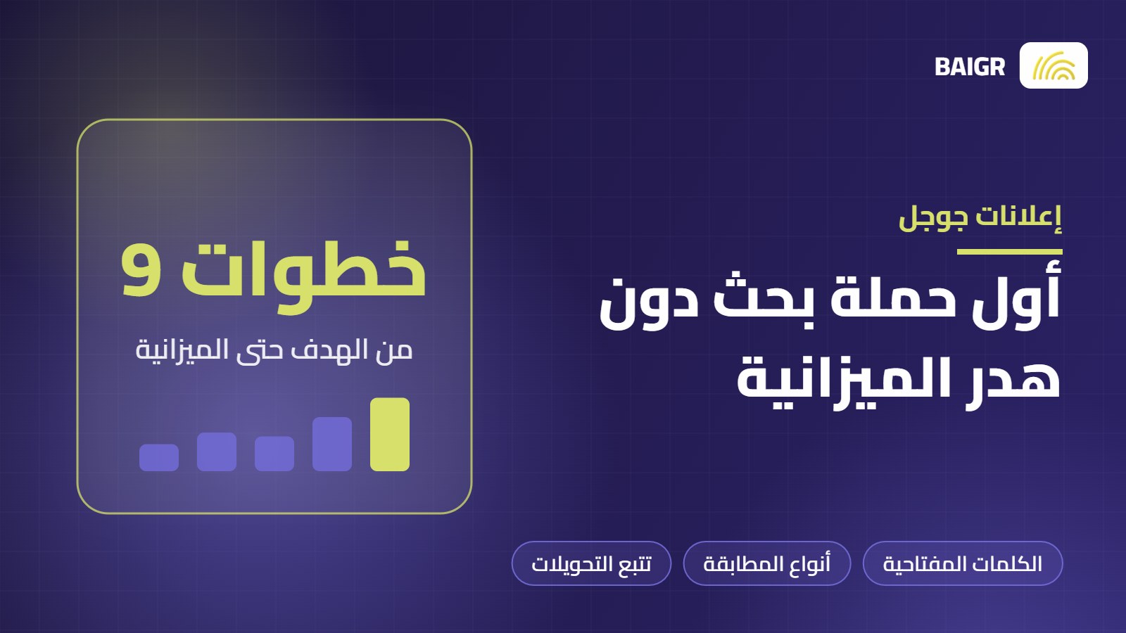 إعلانات جوجل للمبتدئين: دليل إعداد أول حملة بحث