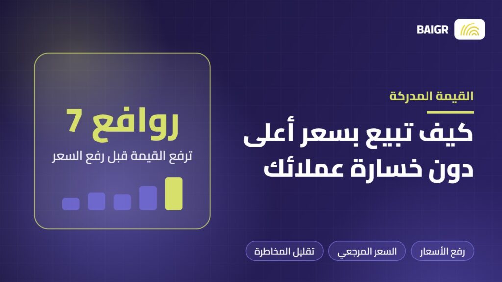 القيمة المدركة وكيف تبيع بسعر أعلى دون أن تخسر عملاءك