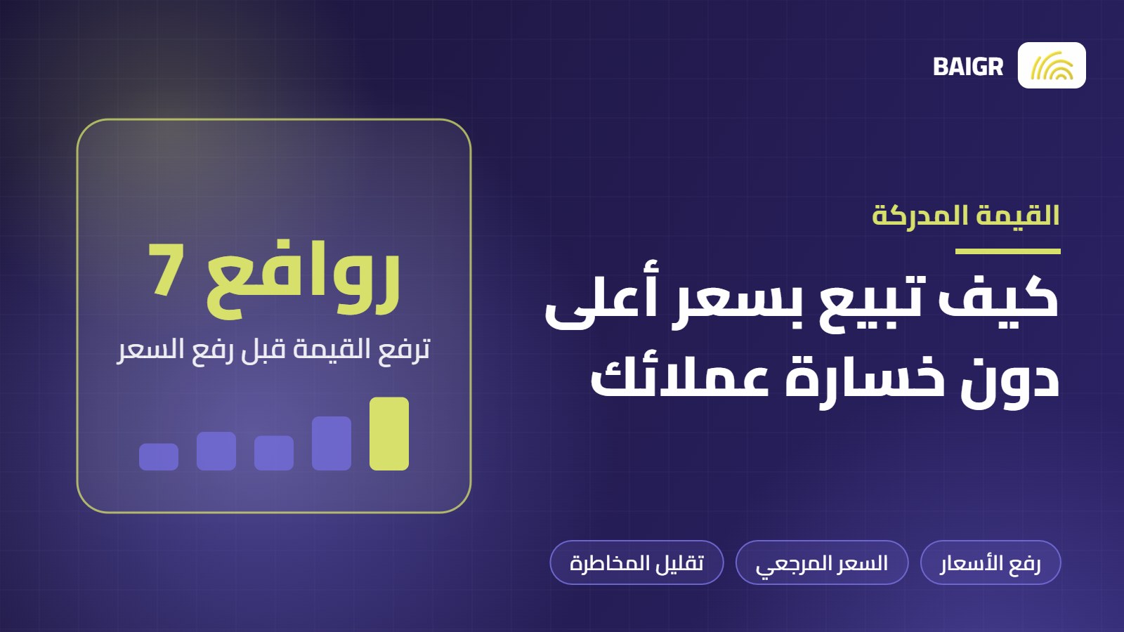 القيمة المدركة: كيف تبيع بسعر أعلى دون أن تخسر عملاءك
