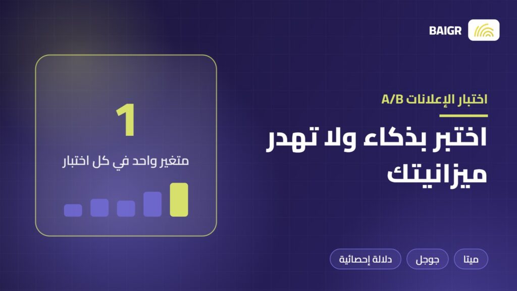 اختبار الإعلانات A/B على ميتا وجوجل بمتغير واحد ودلالة إحصائية