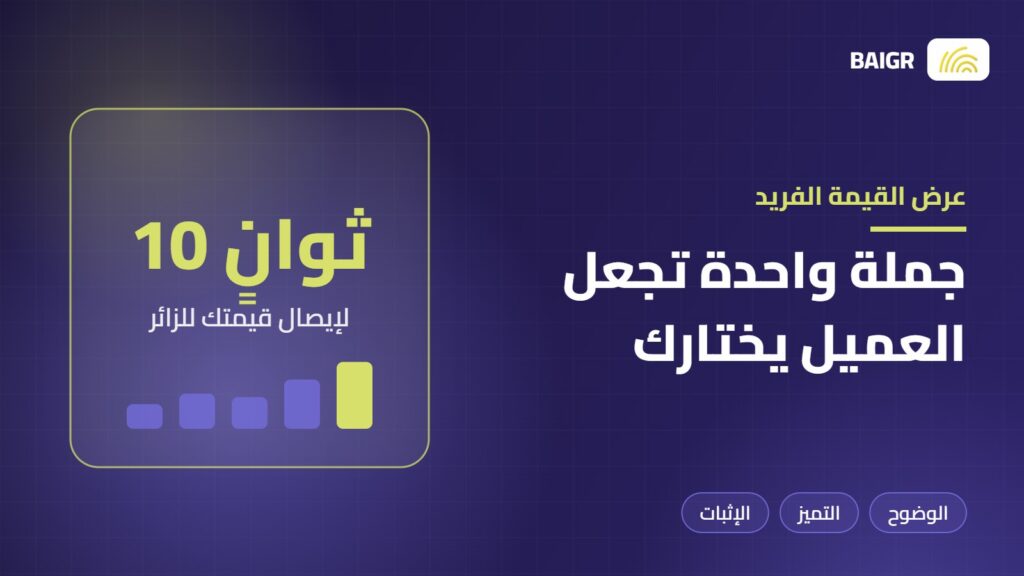كتابة عرض القيمة الفريد الذي يجعل العميل يختارك