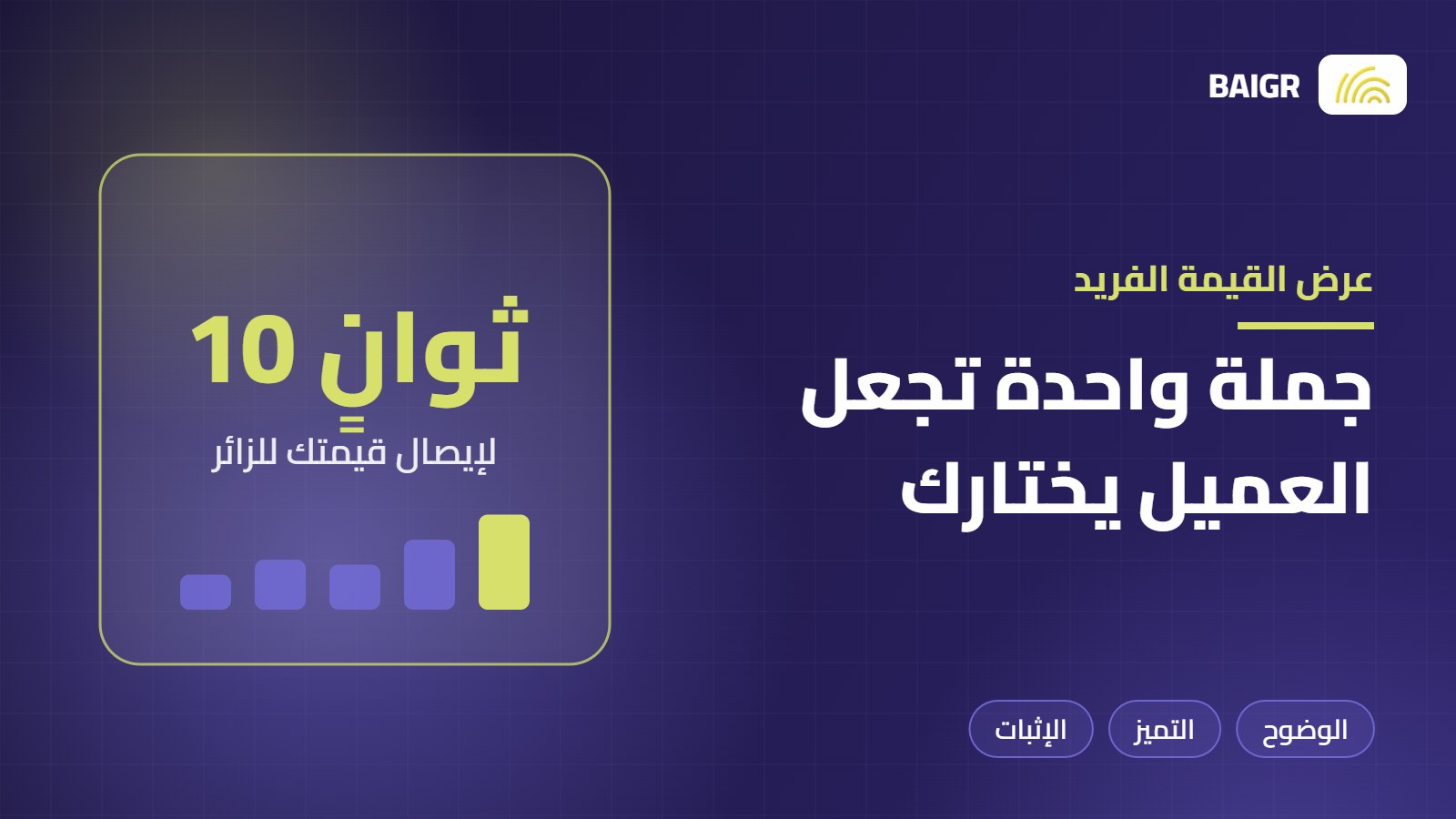 عرض القيمة الفريد: كيف تكتب جملة تجعل العميل يختارك