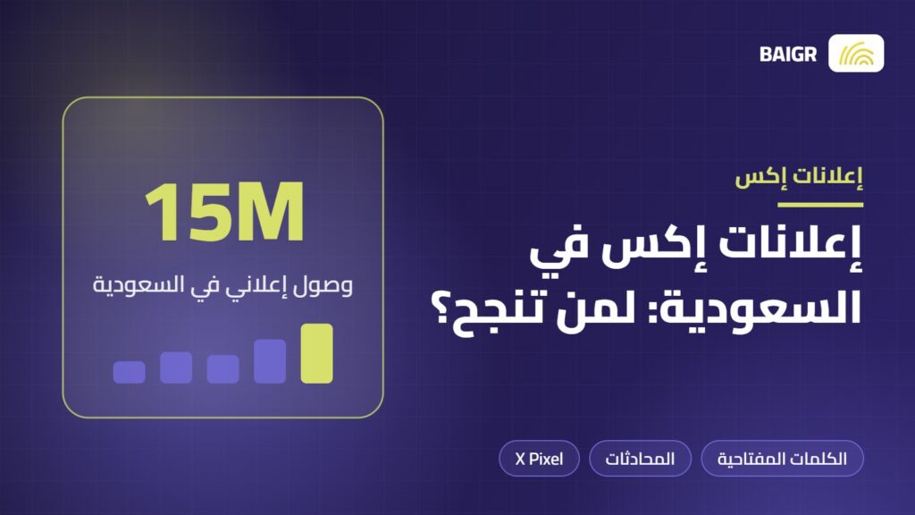 إعلانات إكس في السعودية ومتى تناسب المشاريع