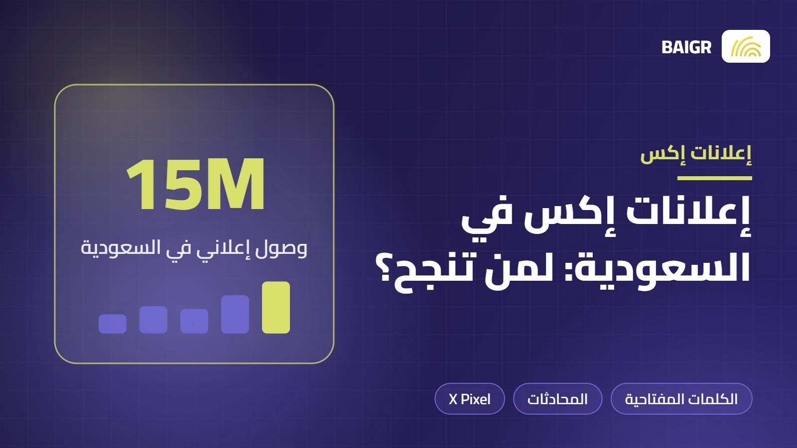 إعلانات إكس في السعودية: متى تنجح ولمن تناسب؟