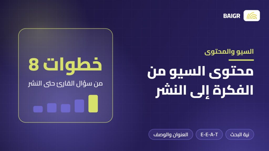 خطوات كتابة محتوى متوافق مع السيو من الفكرة إلى النشر