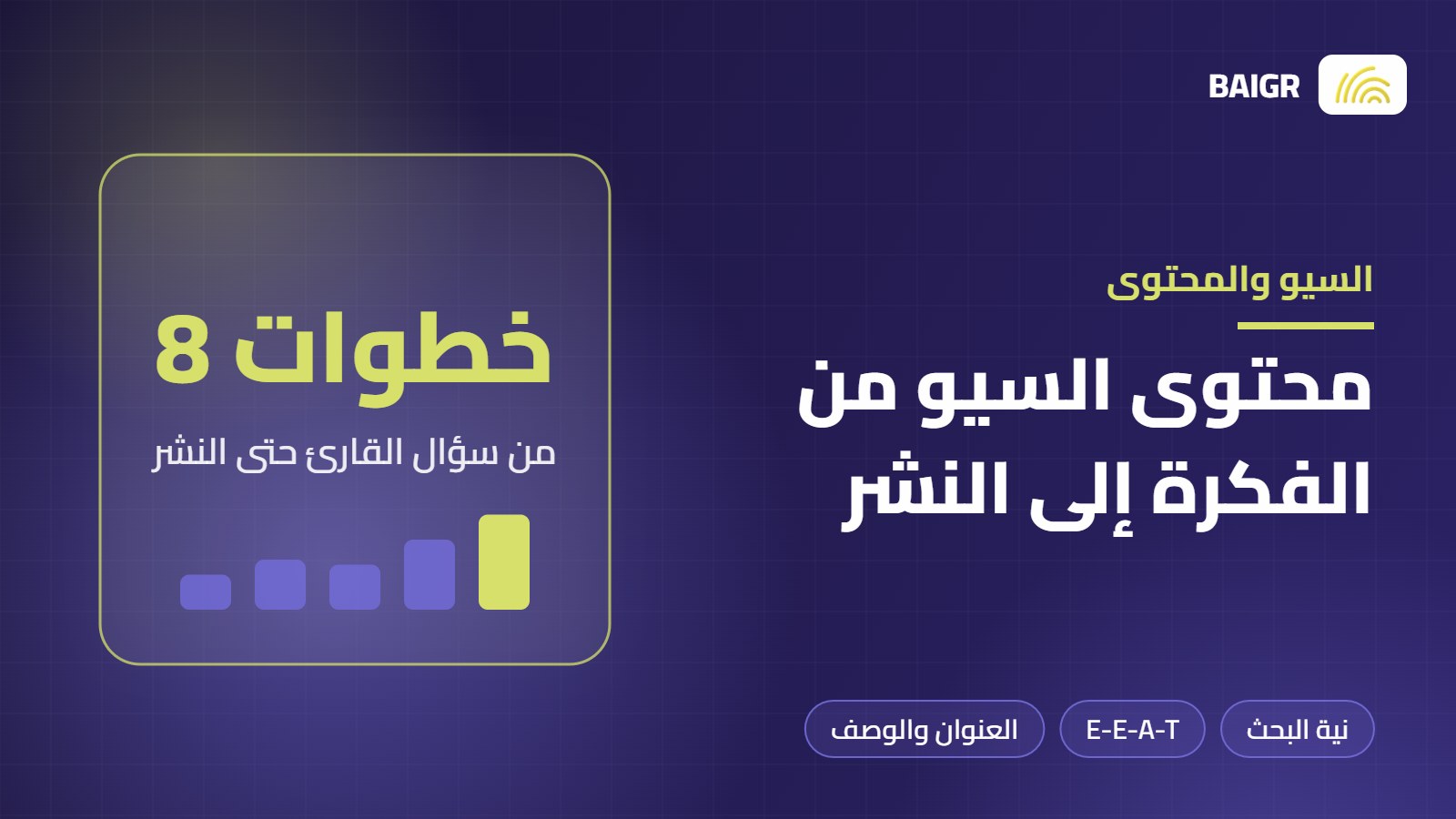 كتابة محتوى متوافق مع السيو: من الفكرة إلى النشر