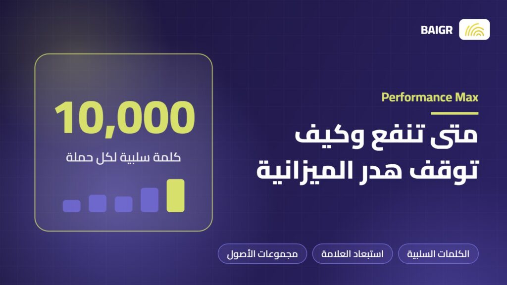 دليل حملات Performance Max في جوجل وتجنب هدر الميزانية