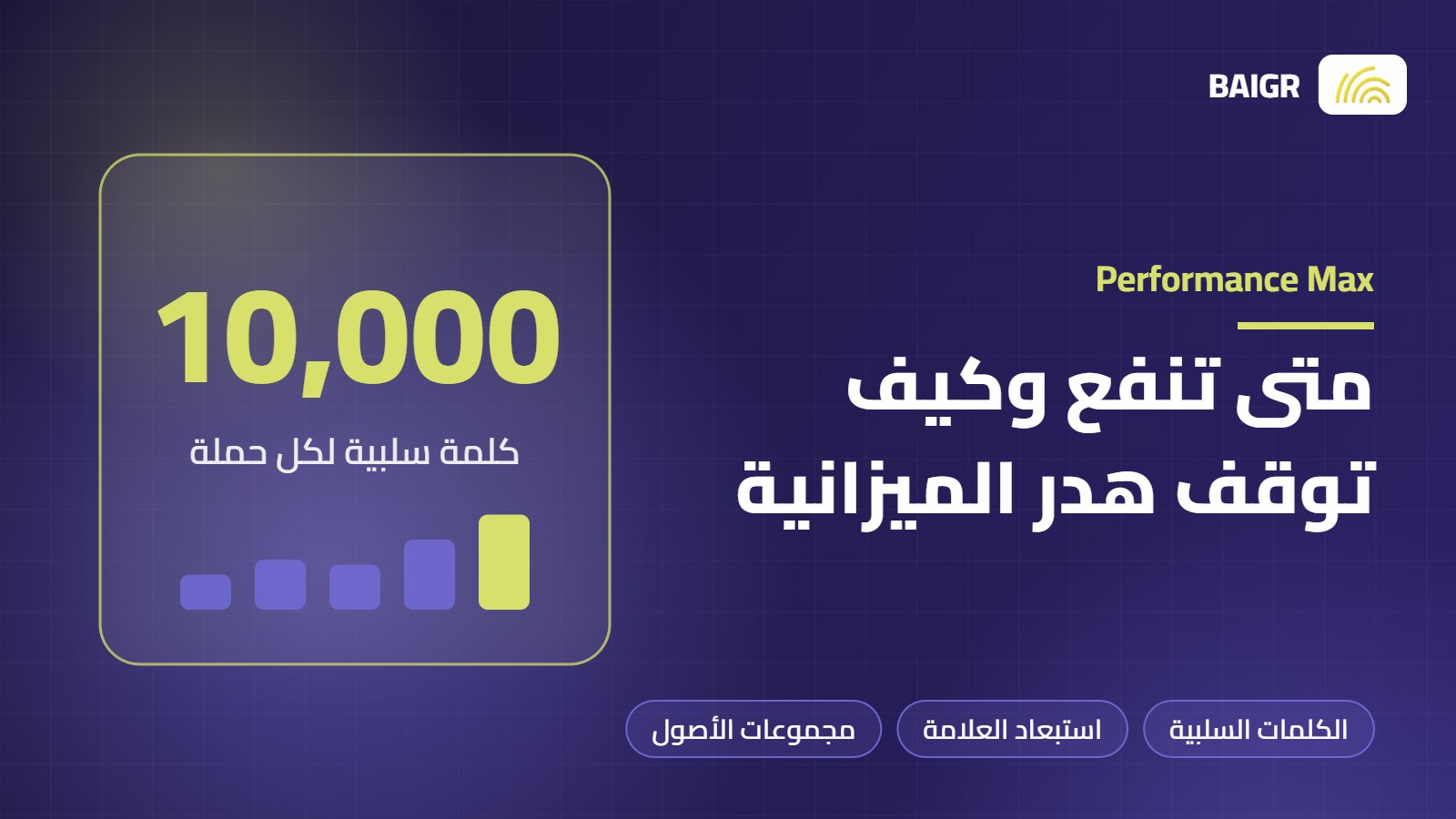 حملات Performance Max: متى تنفع وكيف توقف الهدر