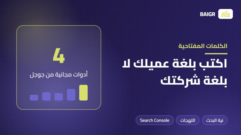 البحث عن الكلمات المفتاحية بالعربية باستخدام أدوات جوجل المجانية