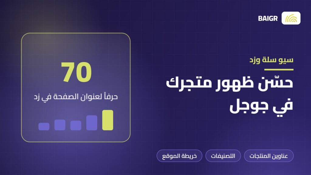 سيو متاجر سلة وزد: إعدادات عنوان الصفحة ووصفها في لوحة التحكم