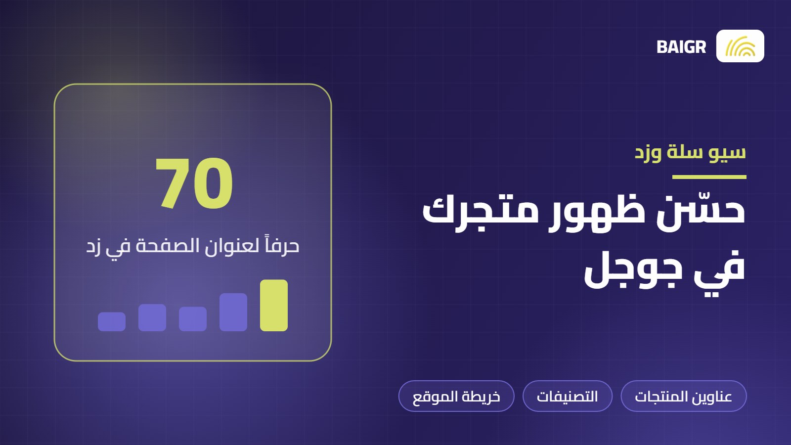 سيو متاجر سلة وزد: دليل تحسين ظهور متجرك في جوجل