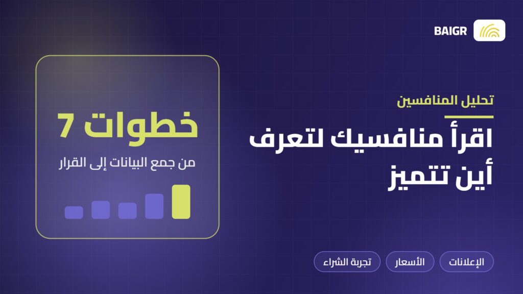 تحليل المنافسين في التسويق خطوة بخطوة باستخدام أدوات مجانية