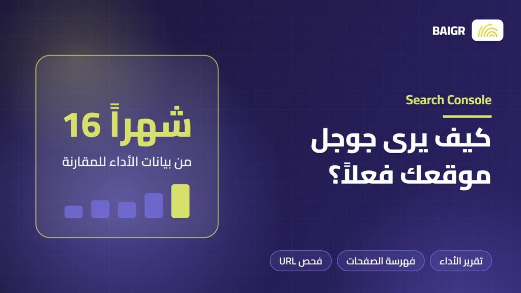 دليل استخدام Google Search Console لأصحاب المواقع