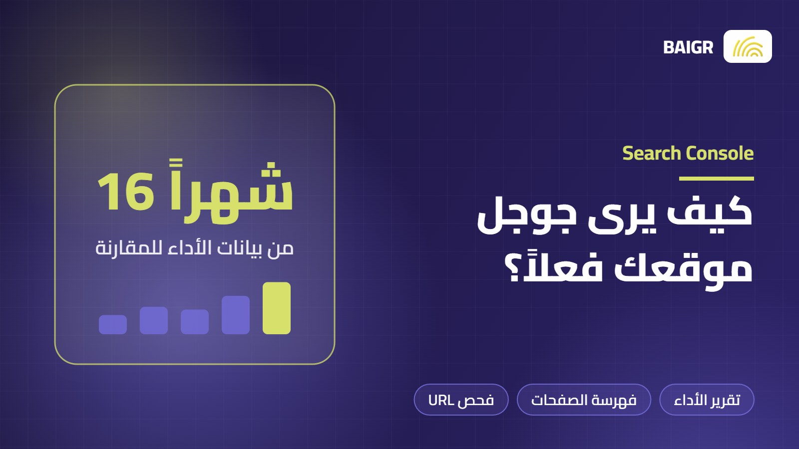 Google Search Console: دليل الاستخدام الشامل لأصحاب المواقع