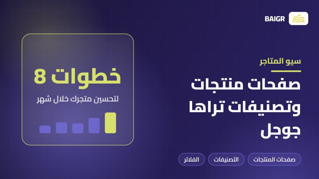 سيو المتاجر الإلكترونية وتحسين صفحات المنتجات والتصنيفات في جوجل