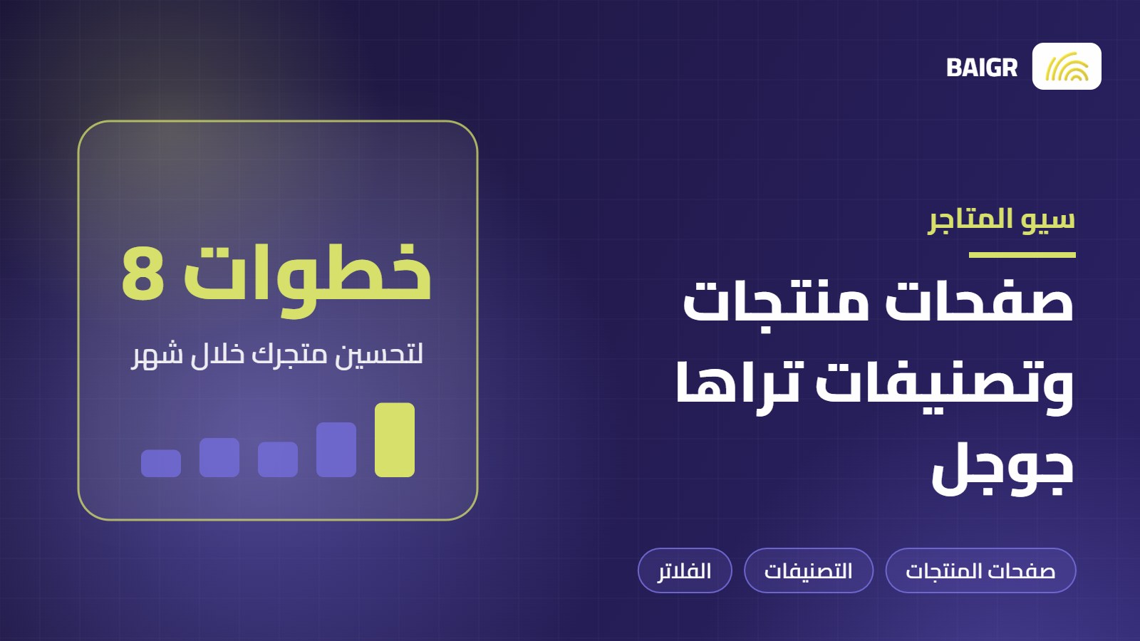 سيو المتاجر الإلكترونية: دليل صفحات المنتجات والتصنيفات