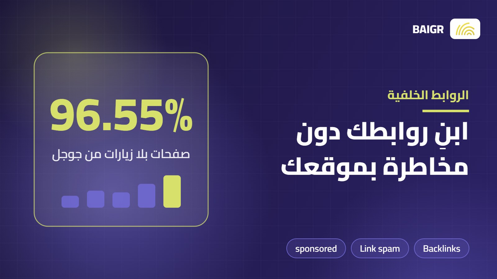 الروابط الخلفية (Backlinks): كيف تبنيها بطرق آمنة