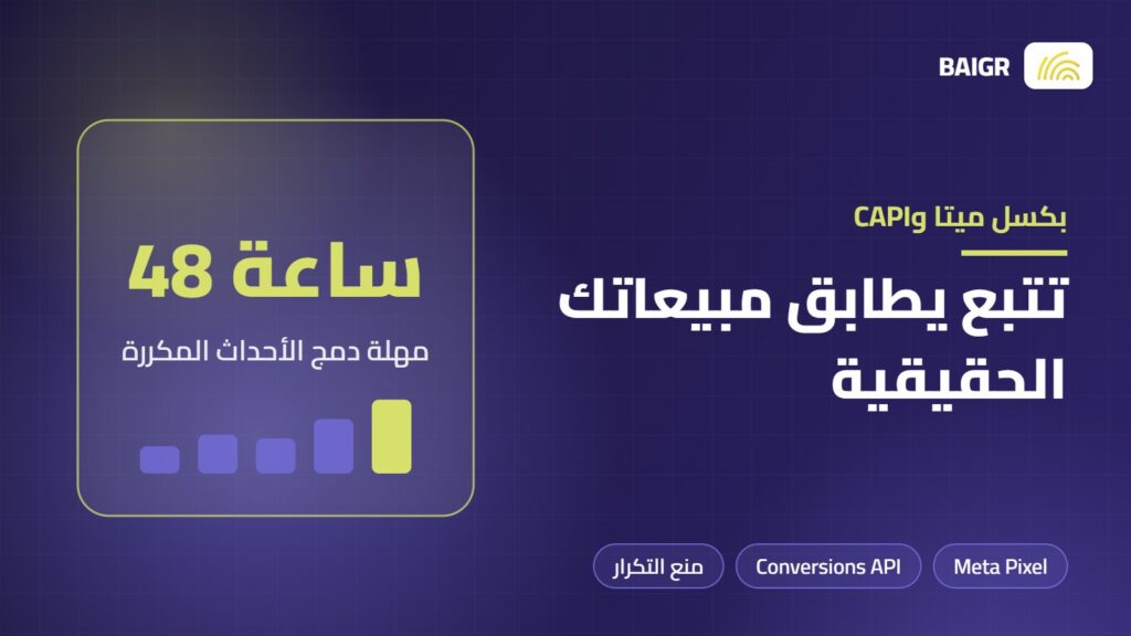 دليل إعداد بكسل ميتا وواجهة التحويلات Conversions API