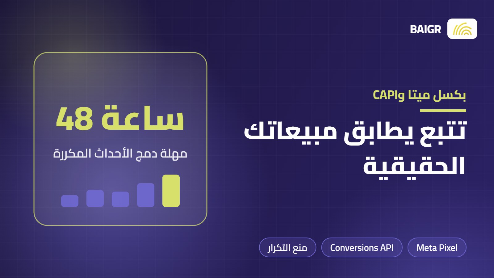 بكسل ميتا وConversions API: دليل الإعداد الصحيح