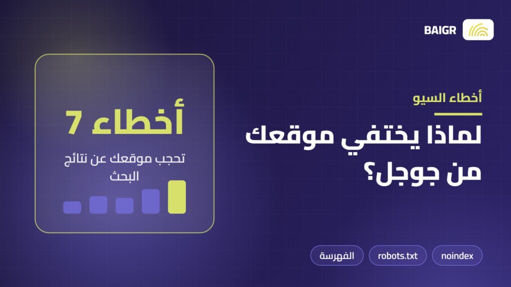 أخطاء السيو الشائعة التي تمنع ظهور الموقع في جوجل