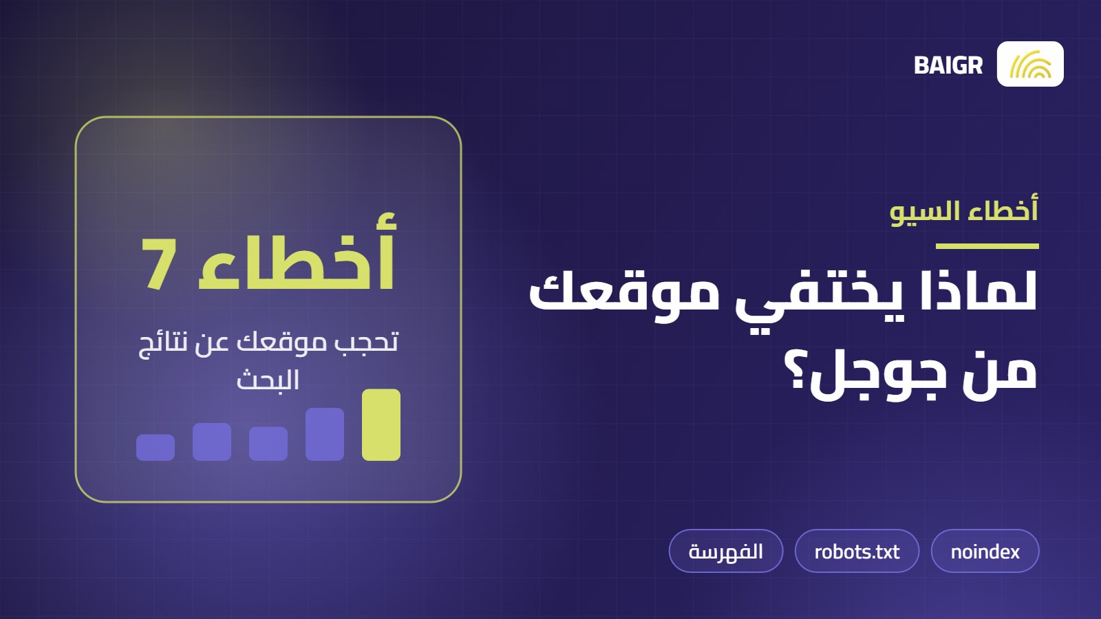 أخطاء السيو الشائعة التي تمنع موقعك من الظهور