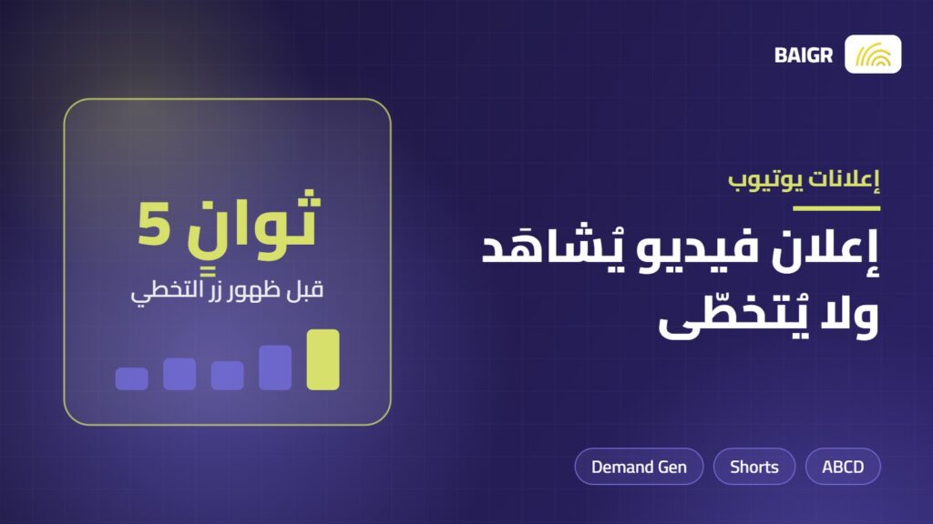 إعلانات يوتيوب وكيف تصنع إعلان فيديو لا يتخطاه المشاهد