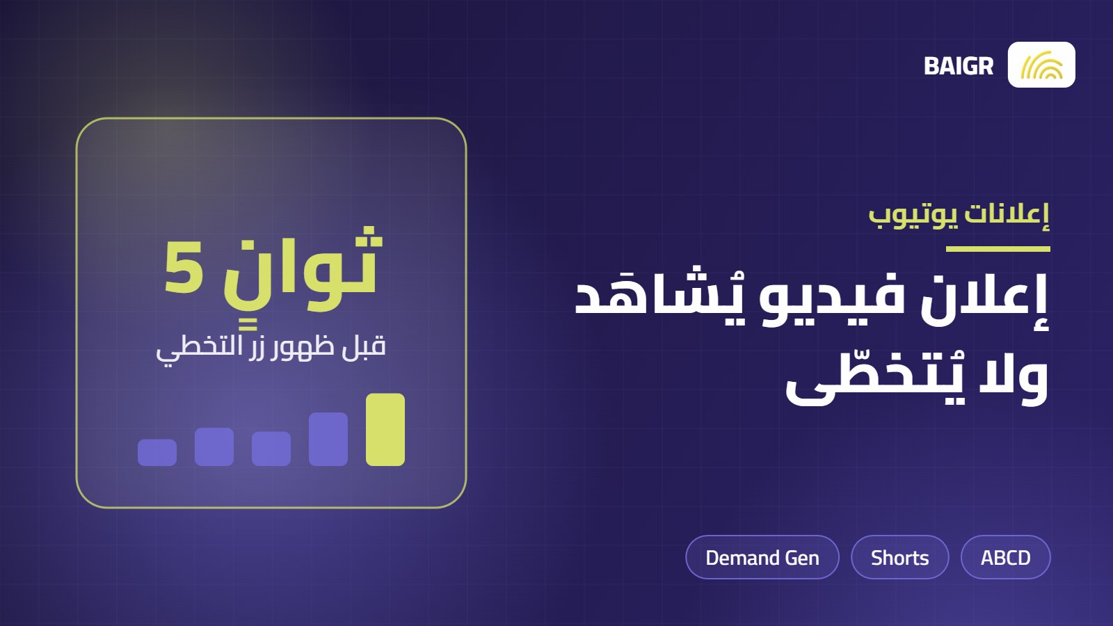 إعلانات يوتيوب: كيف تصنع إعلان فيديو لا يُتخطّى