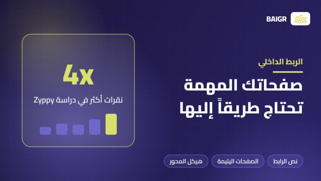 الربط الداخلي في السيو وتأثيره على ظهور الصفحات في جوجل