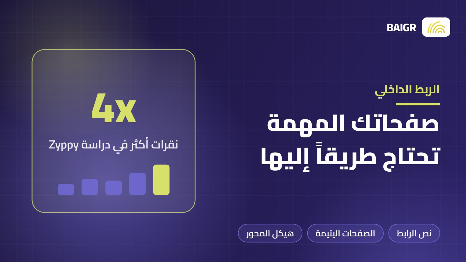 الربط الداخلي: استراتيجية سيو يغفل عنها أغلب المواقع