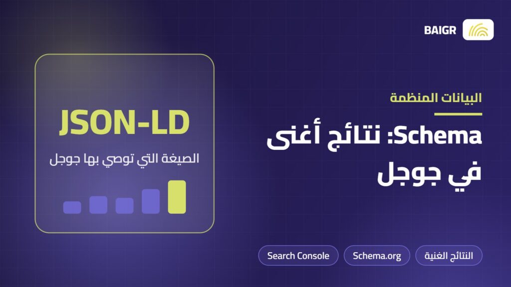 البيانات المنظمة Schema والنتائج الغنية في بحث جوجل