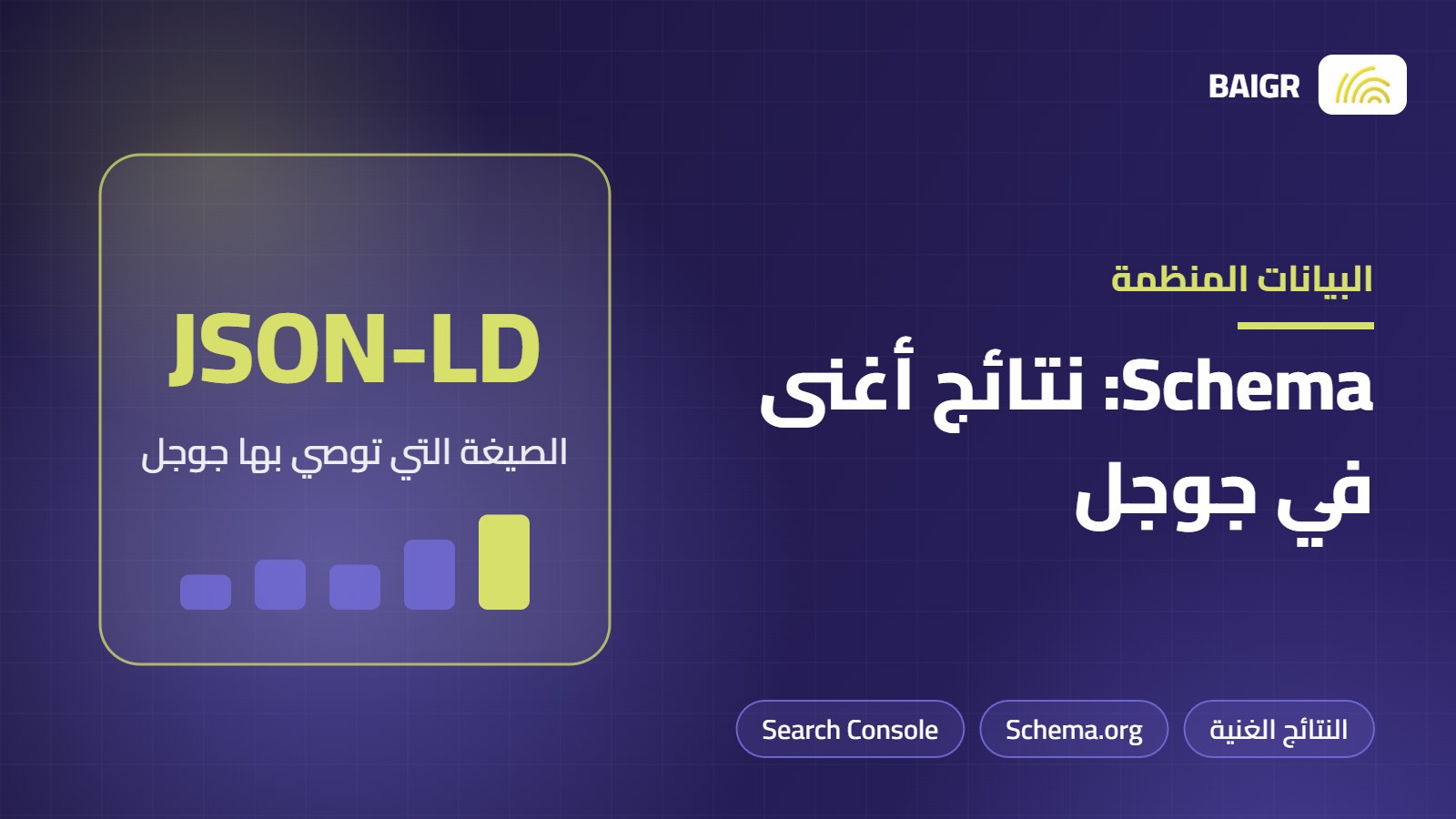 البيانات المنظمة Schema: كيف تجعل نتائجك أغنى في جوجل