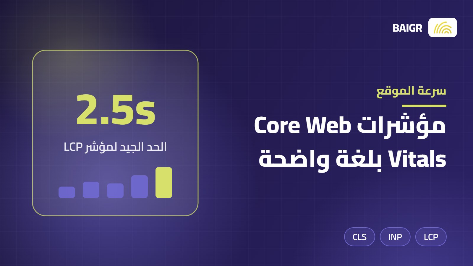سرعة الموقع ومؤشرات Core Web Vitals: دليل عملي