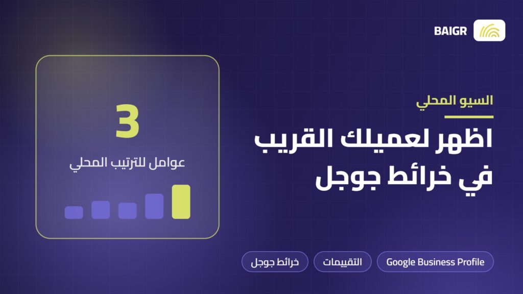 السيو المحلي وملف Google Business Profile للظهور في خرائط جوجل