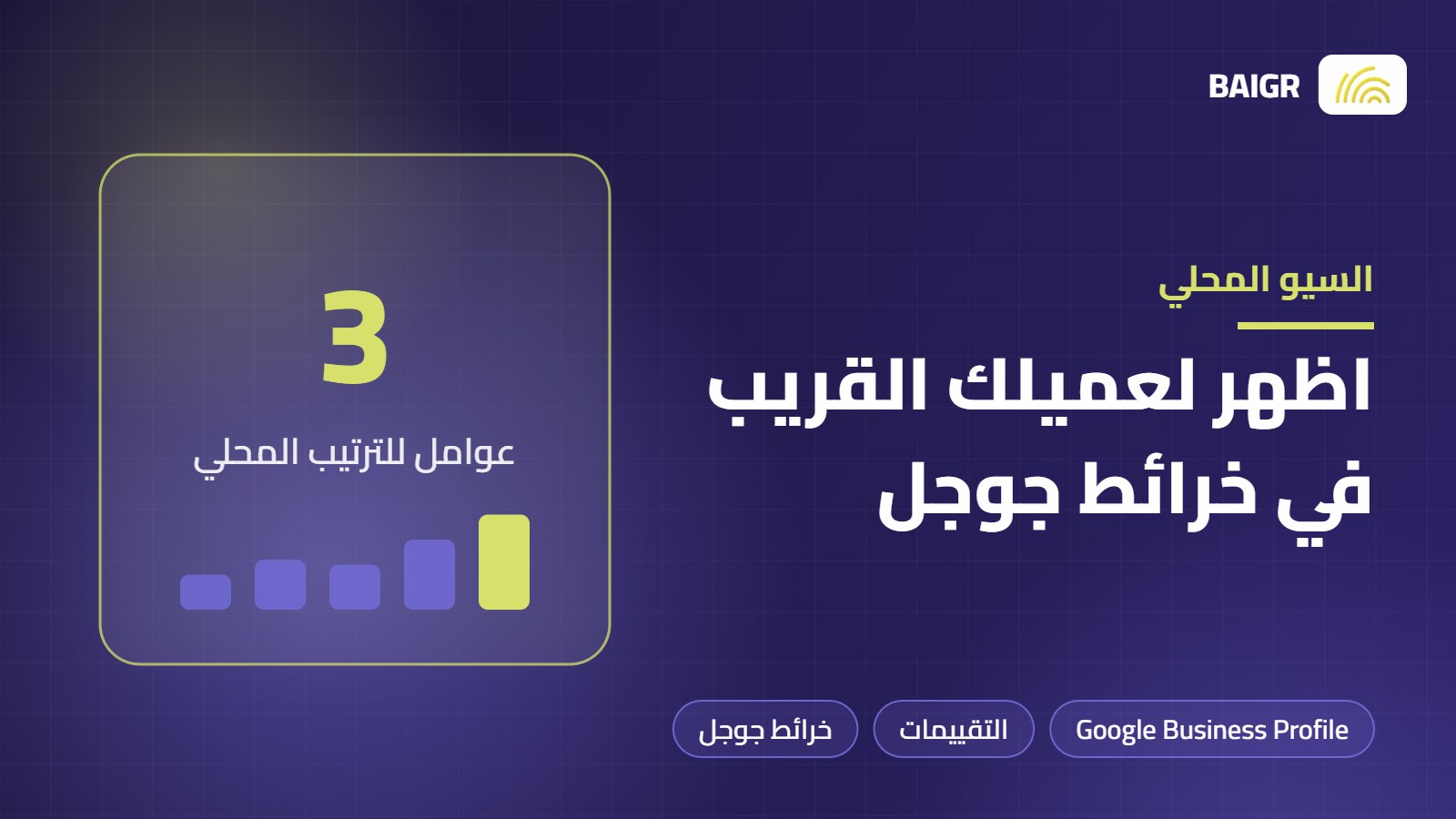 السيو المحلي: كيف تظهر في خرائط جوجل بملفك التجاري