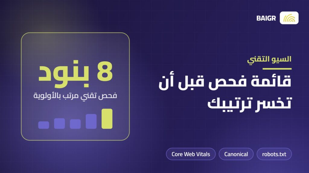 قائمة فحص السيو التقني للموقع وفق وثائق جوجل