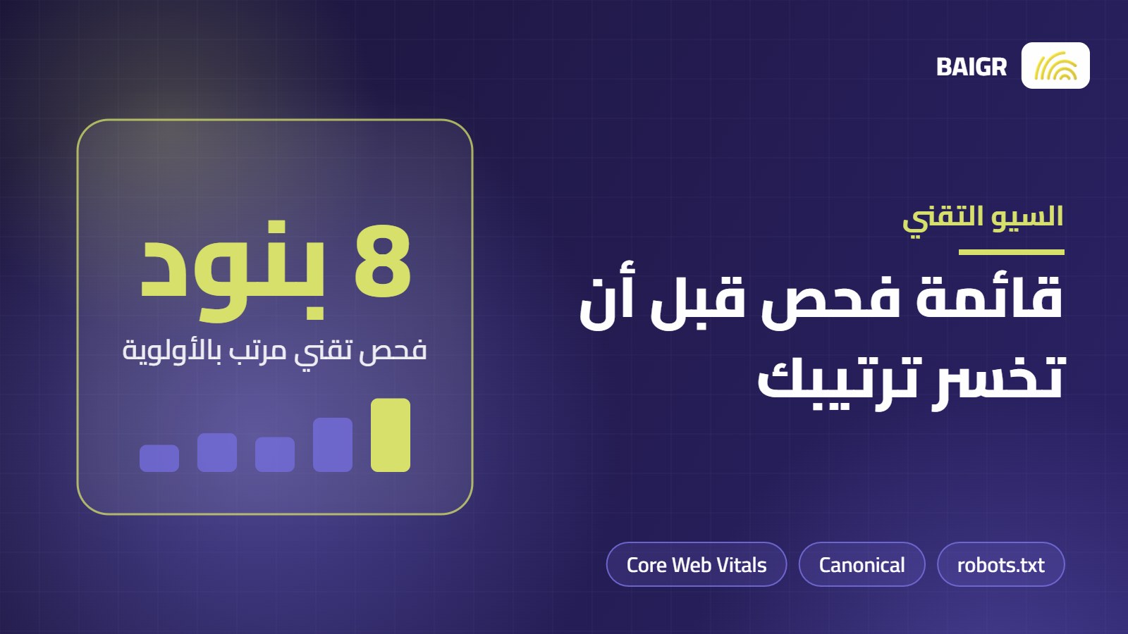 السيو التقني: قائمة فحص كاملة لموقعك
