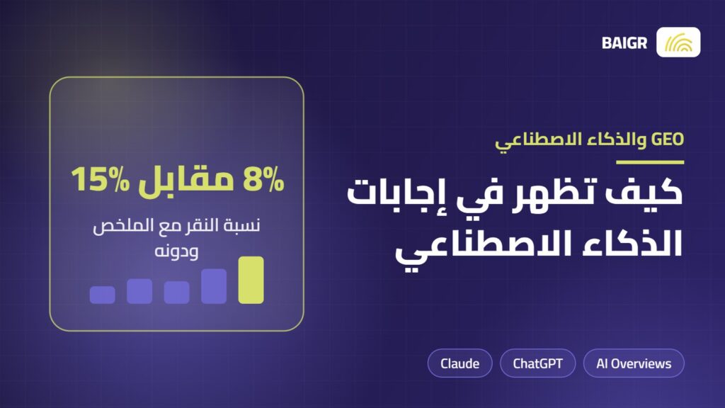 الظهور في إجابات الذكاء الاصطناعي ودليل GEO لجوجل وChatGPT