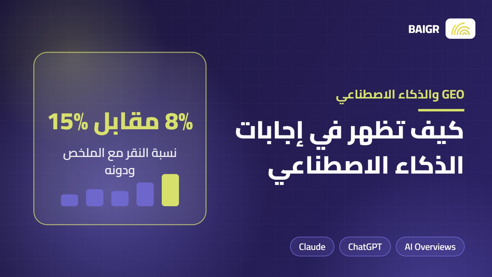 الظهور في إجابات الذكاء الاصطناعي: دليل GEO العملي