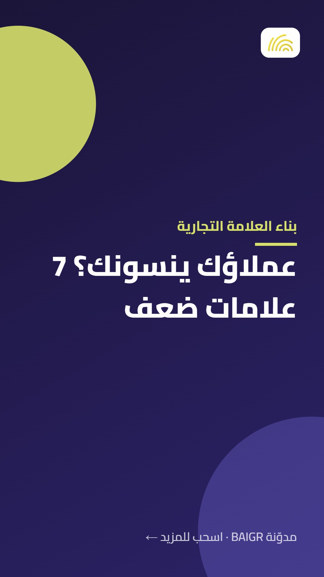بناء العلامة التجارية: عملاؤك ينسونك؟ 7 علامات ضعف