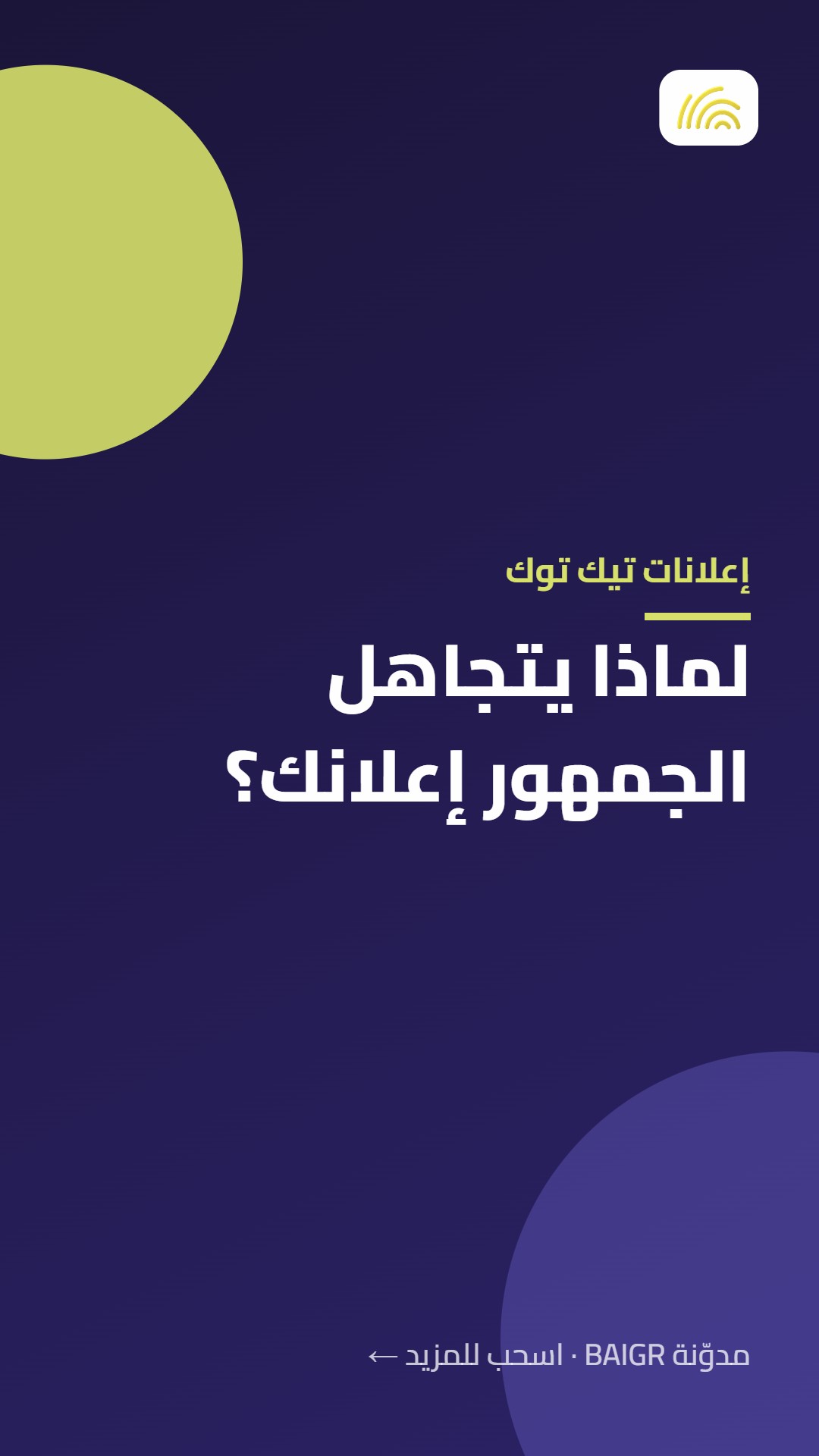 إعلانات تيك توك: لماذا يتجاهل الجمهور إعلانك؟