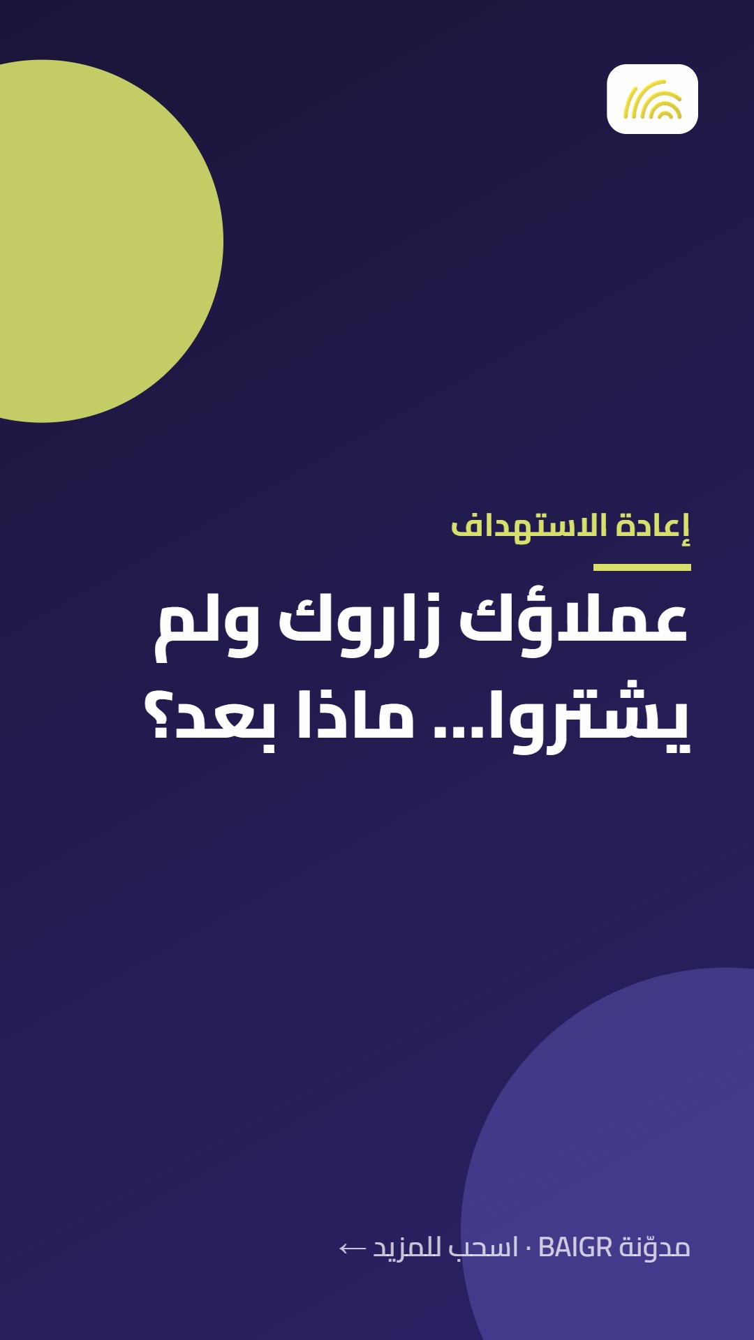 إعادة الاستهداف: عملاؤك زاروك ولم يشتروا… ماذا بعد؟