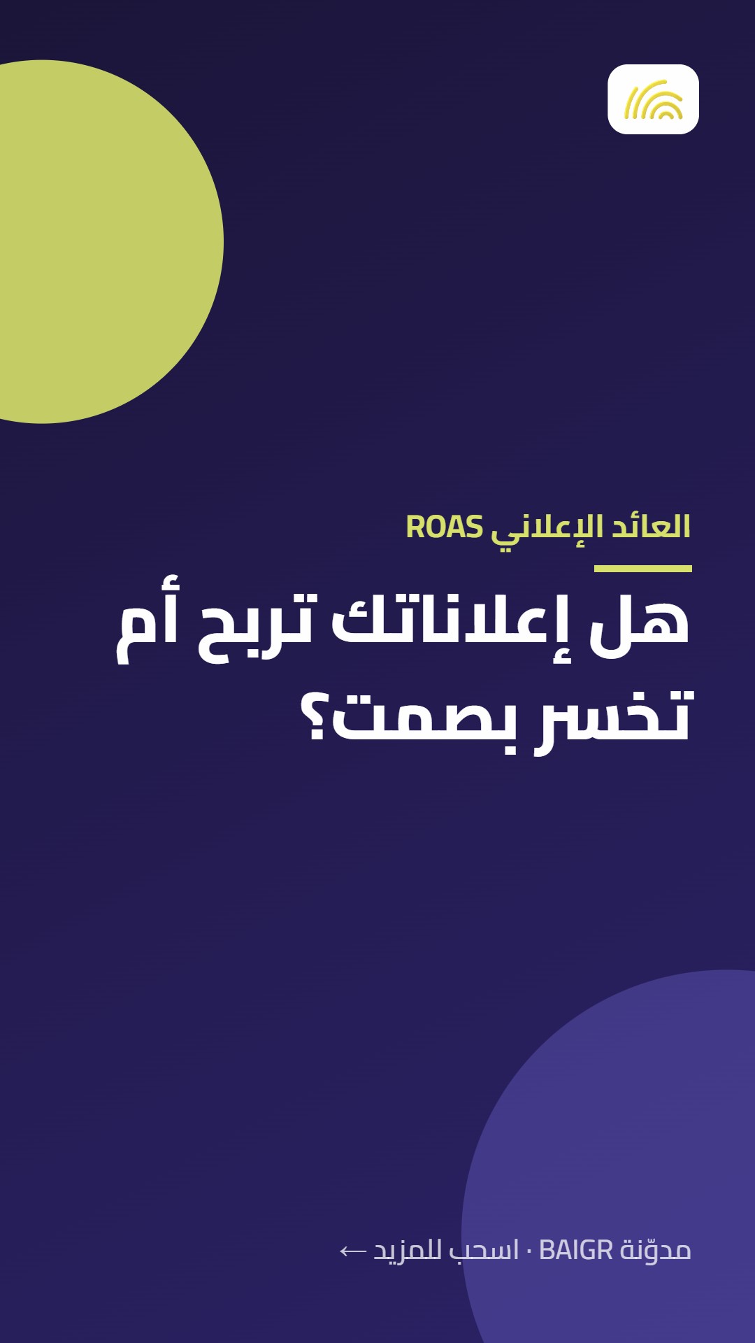 العائد الإعلاني ROAS: هل إعلاناتك تربح أم تخسر بصمت؟
