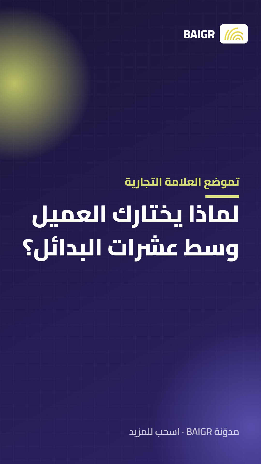 تموضع العلامة التجارية: لماذا يختارك العميل وسط عشرات البدائل؟