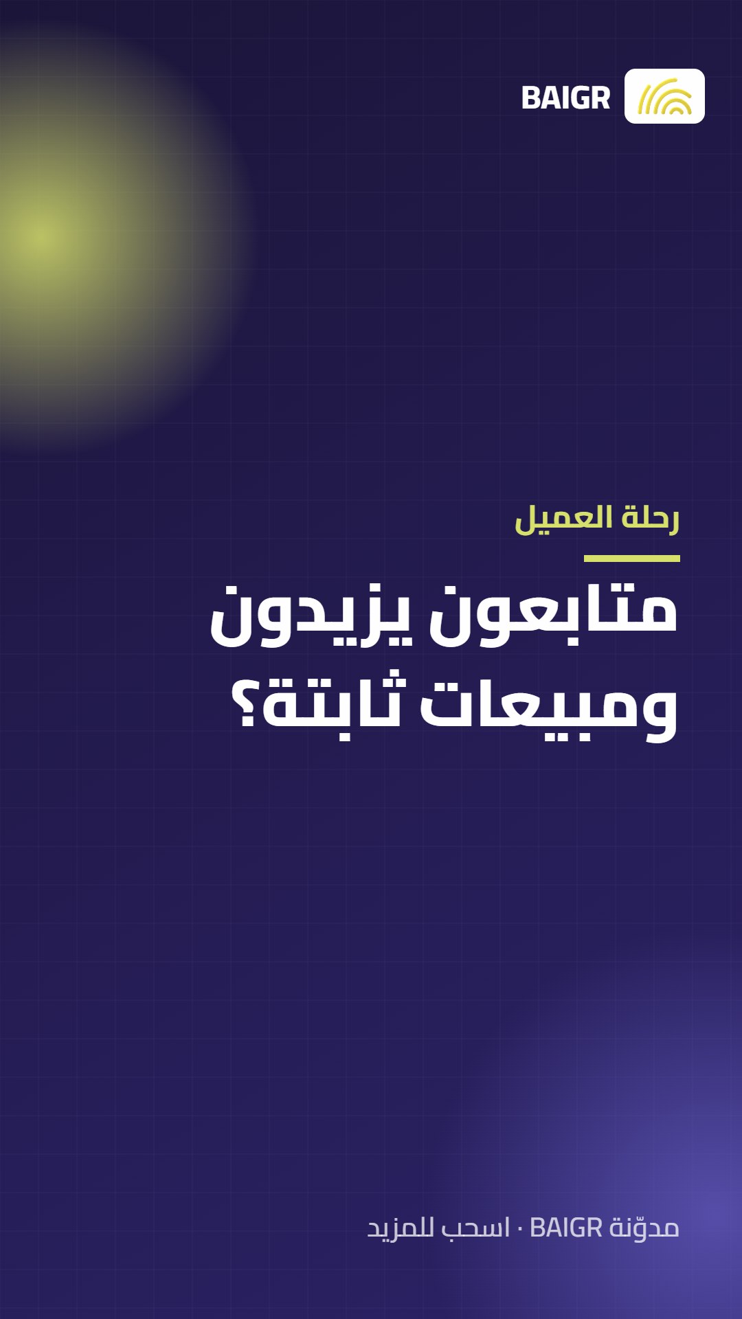 رحلة العميل: متابعون يزيدون ومبيعات ثابتة؟