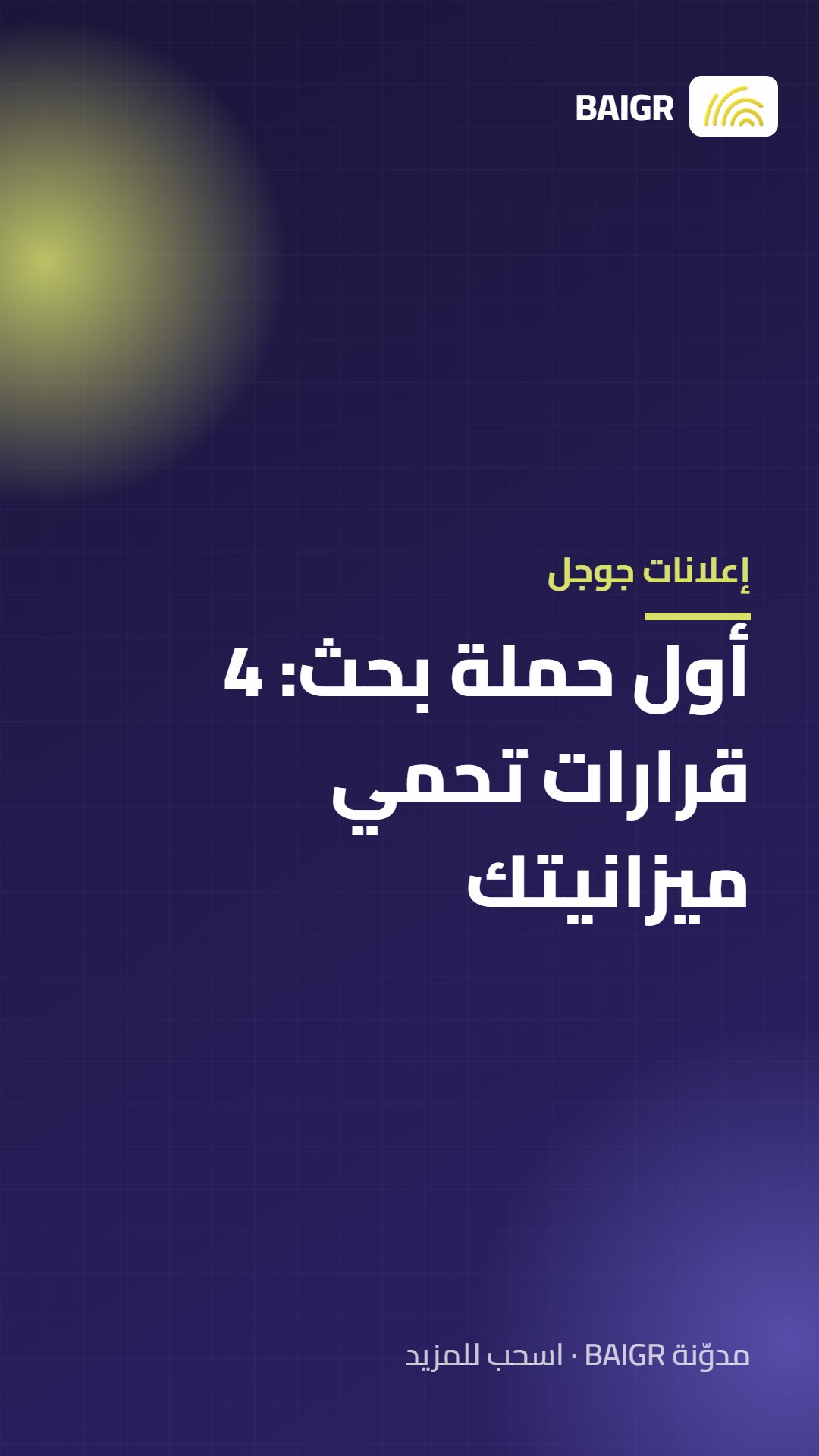 إعلانات جوجل: أول حملة بحث: 4 قرارات تحمي ميزانيتك