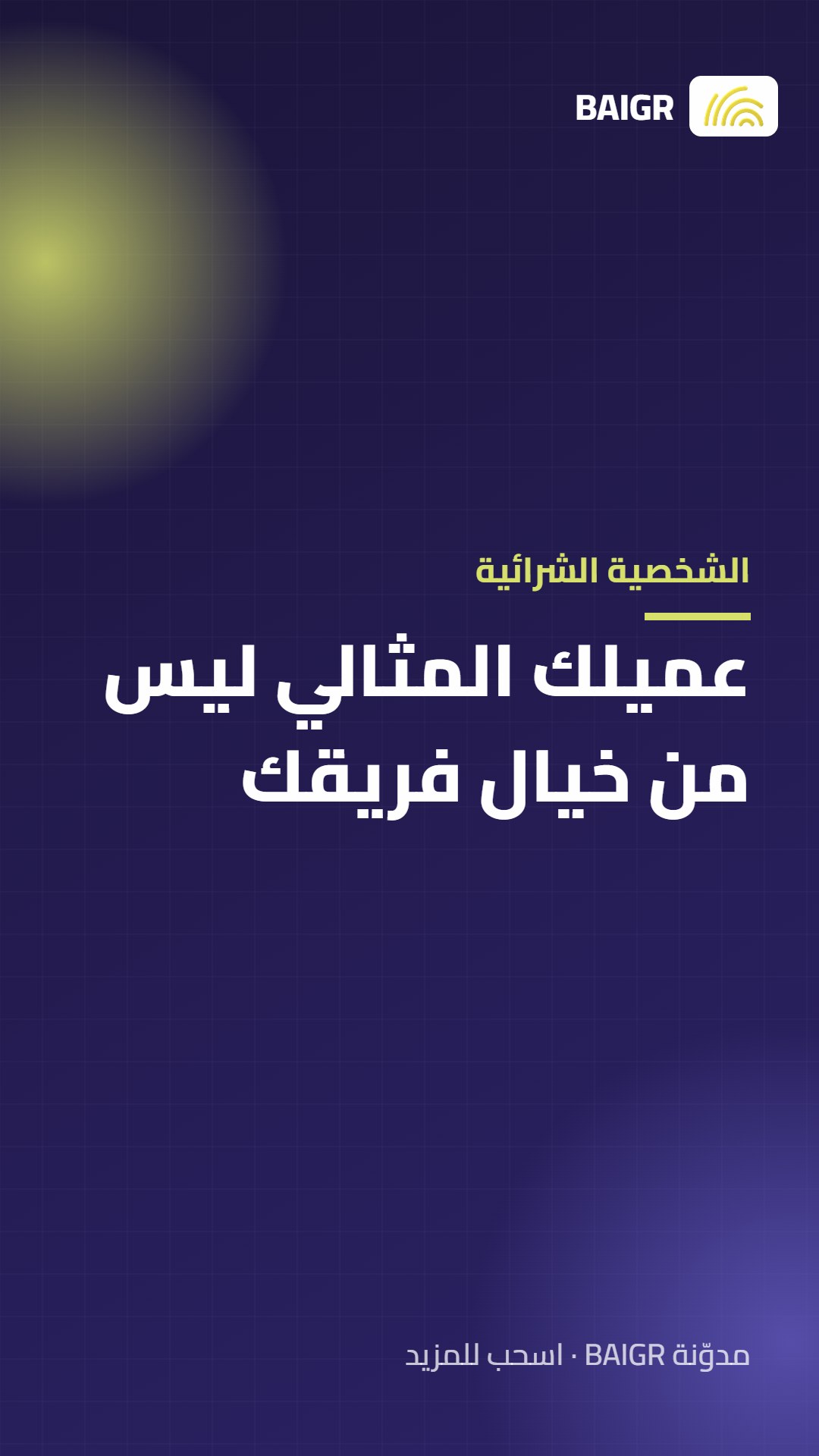 الشخصية الشرائية: عميلك المثالي ليس من خيال فريقك