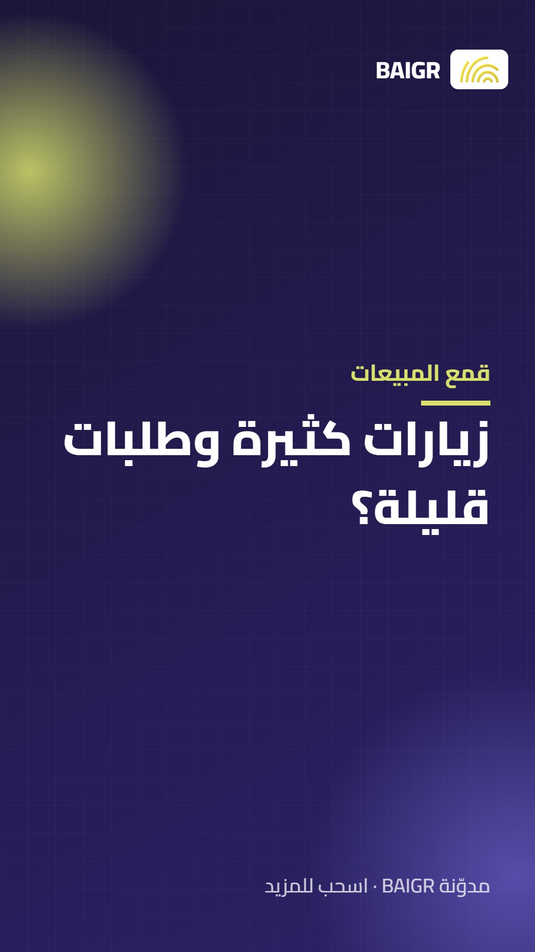 قمع المبيعات: زيارات كثيرة وطلبات قليلة؟