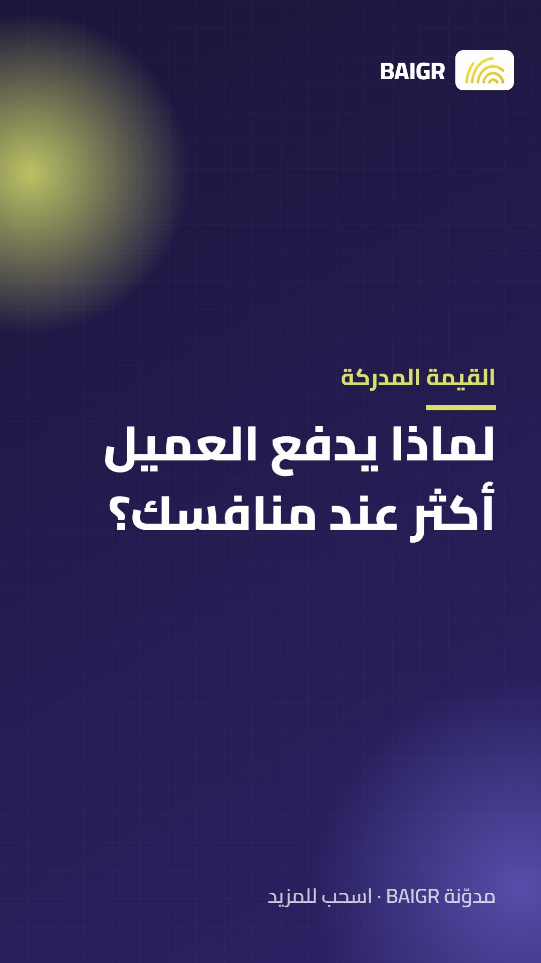 القيمة المدركة: لماذا يدفع العميل أكثر عند منافسك؟